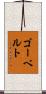 ゴーベルト Scroll