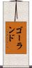 ゴーランド Scroll