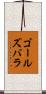 ゴールズバラ Scroll