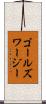 ゴールズワージー Scroll
