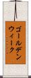 ゴールデン・ウィーク Scroll