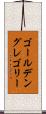 ゴールデン・グレゴリー Scroll
