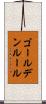 ゴールデンルール Scroll