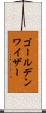 ゴールデンワイザー Scroll