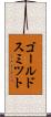 ゴールドスミツト Scroll
