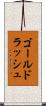 ゴールド・ラッシュ Scroll