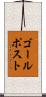 ゴールポスト Scroll