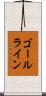 ゴールライン Scroll