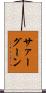 サァーグーン Scroll