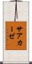 サアカーゼ Scroll