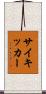 サイキッカー Scroll