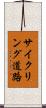 サイクリング道路 Scroll