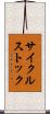 サイクル・ストック Scroll