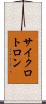サイクロトロン Scroll