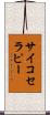 サイコセラピー Scroll