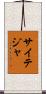 Saiteja Scroll