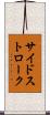 サイドストローク Scroll