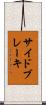 サイド・ブレーキ Scroll
