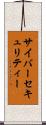 サイバーセキュリティー Scroll