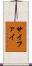サイファイ Scroll