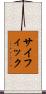 サイフィック Scroll