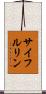 サイフルリン Scroll