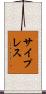 サイプレス Scroll