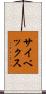 サイベックス Scroll