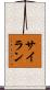 サイラン Scroll