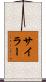Siler Scroll