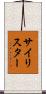 サイリスター Scroll