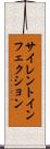 サイレントインフェクション Scroll