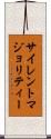 サイレントマジョリティー Scroll