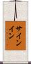 サインイン Scroll