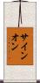 サイン・オン Scroll