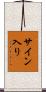 サイン入り Scroll