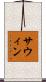 サウィン Scroll