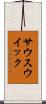 サウスウイック Scroll