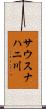 サウスナハニ川 Scroll