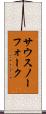 サウスノーフォーク Scroll