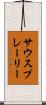 サウスプレーリー Scroll