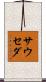 Sauceda Scroll
