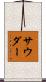 Souder Scroll