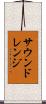 サウンドレンジ Scroll