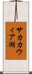 サカカウィア湖 Scroll