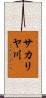 サカリヤ川 Scroll
