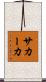 サカーカ Scroll