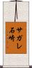 サガレ石崎 Scroll