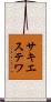 サキエステワ Scroll