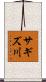 サギズ川 Scroll
